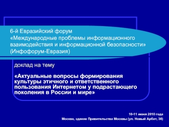 6-й Евразийский форумМеждународные проблемы информационного взаимодействия и информационной безопасности(Инфофорум-Евразия)