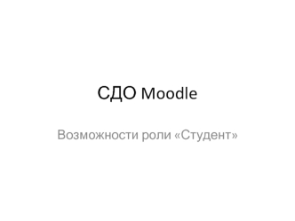 СДО Moodle