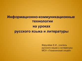 Информационно-коммуникационные технологии   
 на уроках
 русского языка и литературы