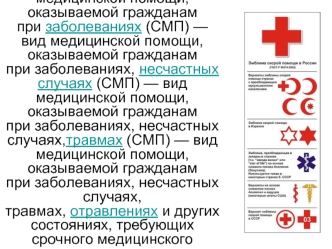 Скорая медицинская помощь