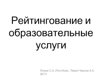 Рейтингование и образовательные услуги