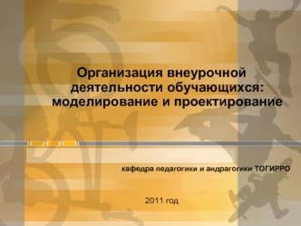 Организация внеурочной деятельности обучающихся: моделирование и проектирование




кафедра педагогики и андрагогики ТОГИРРО


2011 год