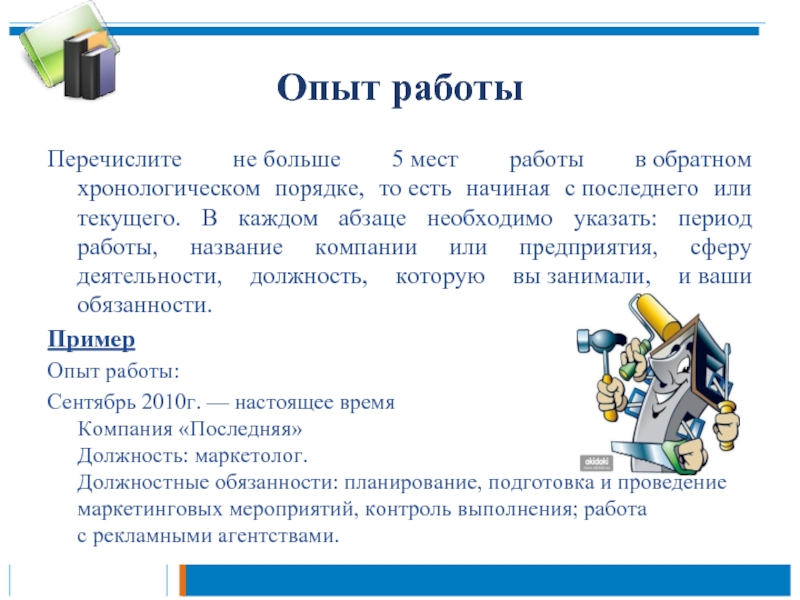 Перечислите работы. Опыт работы в хронологическом порядке. Обратный хронологический порядок работы. Укажите ваш опыт работы. Место работы в обратном хронологическом порядке пример.