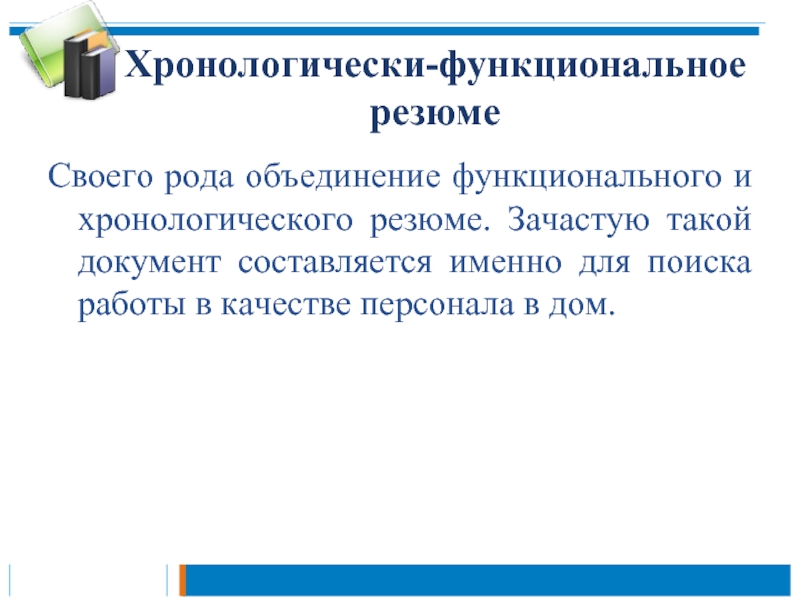 Объединение родов. Функциональное резюме. Хронологическое резюме недостатки. Хронологически-функциональное резюме примеры. Комбинированное или функционально- хронологическое резюме.