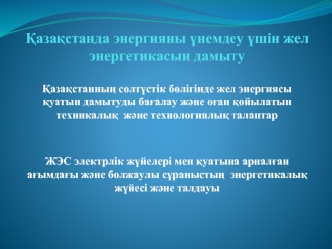 Қазақстанда энергияны үнемдеу үшін жел энергетикасын дамыту