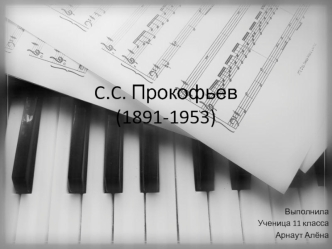 C.C. Прокофьев (1891-1953)