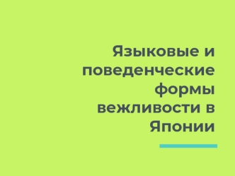 Языковые и поведенческие формы вежливости в Японии