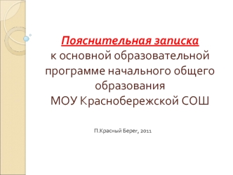 Пояснительная записка к основной образовательной программе начального общего образованияМОУ Краснобережской СОШ