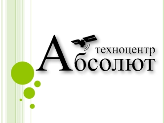 О КОМПАНИИ Компания Абсолют-Техноцентр - это активно развивающаяся, современная мобильная компания, имеющая позитивный опыт комплексного решения строительных.