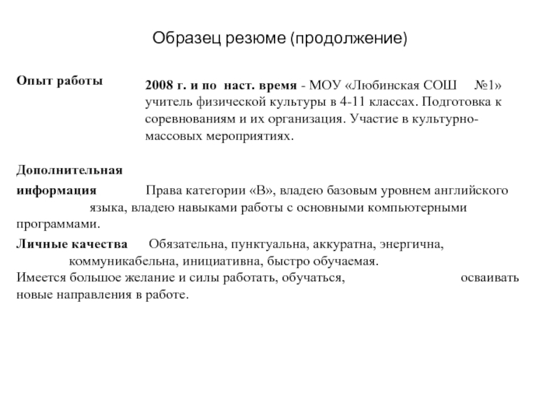 Резюме учителя физической культуры для устройства на работу образец