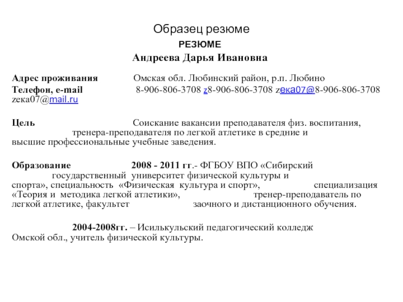 Резюме на работу в школу образец