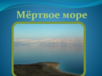 Мёртвое море