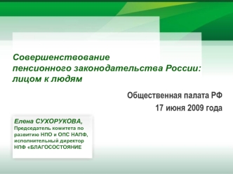 Совершенствование пенсионного законодательства России:                                                                                                                        лицом к людям