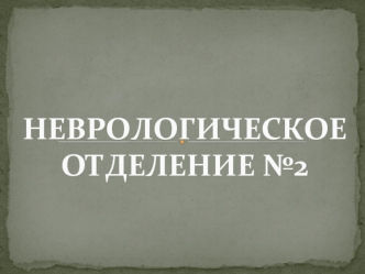 НЕВРОЛОГИЧЕСКОЕОТДЕЛЕНИЕ №2