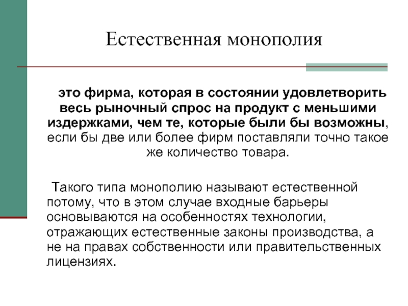 В этом случае можно считать. Естественная Монополия. Естественная Монополия это в экономике. Естественная Монополия это кратко. Естественная Монополия – это фирма….