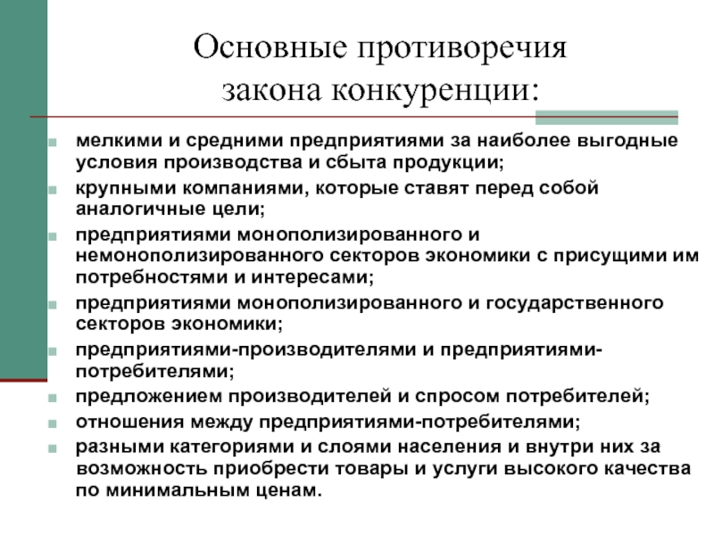 Статьи 4 закона о конкуренции. Базовые противоречия организации. Задачи фирмы. Закон конкуренции в экономике. Основное противоречие товарного производства.