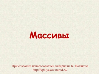 Массивы