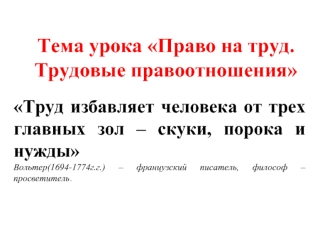 Тема урока Право на труд. Трудовые правоотношения