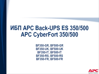 ИБП APC Back-UPS ES 350/500APC CyberFort 350/500BF350-GR, BF500-GRBF350-UK, BF500-UKBF350-IT, BF500-ITBF350-RS, BF500-RSBF350-FR, BF500-FR