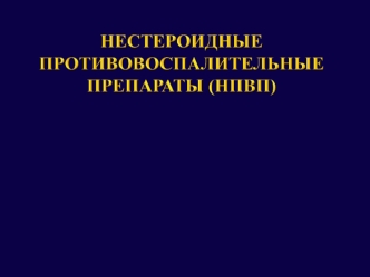 Нестероидные противовоспалительные препараты