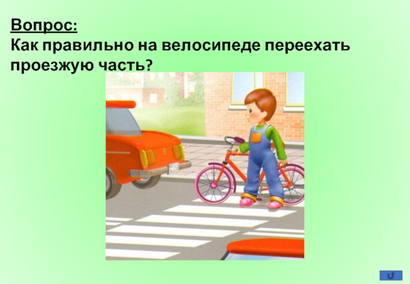 Слезь с велосипеда на пешеходном переходе. Дети на велосипеде на проезжей части. Велосипед на проезжей части. Велосипедист на проезжей части рисунок. Картинка велосипед на проезжей части для детей.