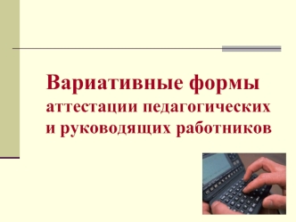 Вариативные формы аттестации педагогических и руководящих работников