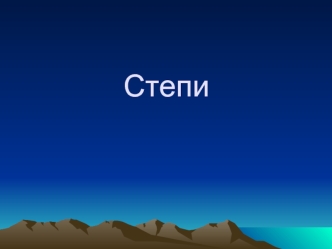 Степи