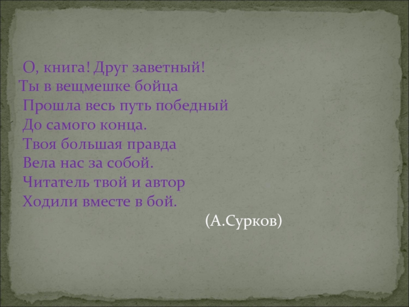 Заветный друг. О книга! Друг заветный!. О книга друг заветный ты в вещмешке бойца.