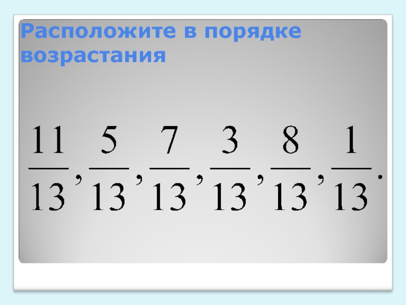 Расположите в порядке возрастания. Порядок возрастания. Деньги, расположенные в порядке возрастания. Дробь одна двенадцатая в порядке возрастания. Порядок возрастания индексов.