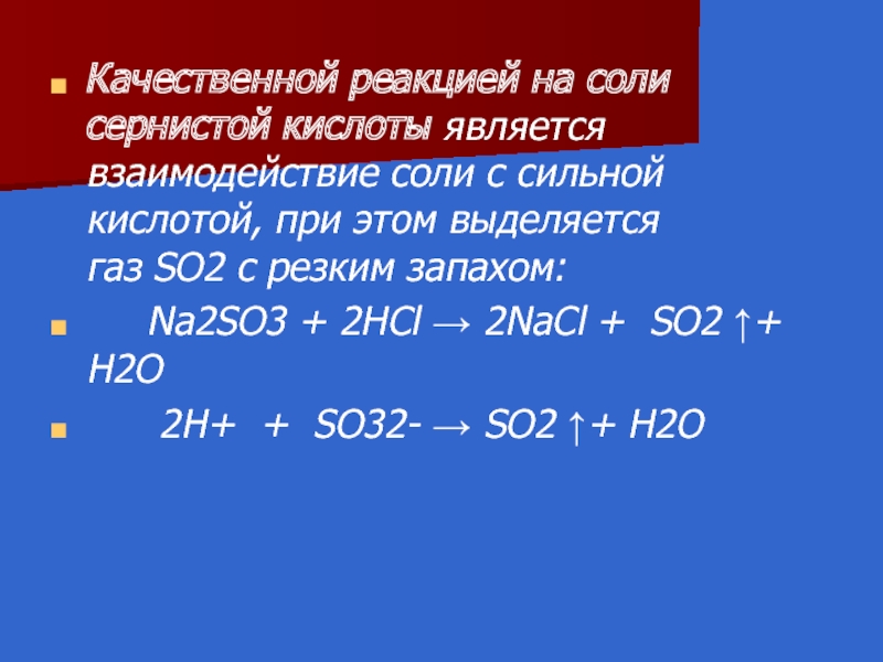 Плотность газа so2. Взаимодействие сульфида с солями. Качественная реакция на сернистый ГАЗ so2. Качественные реакции на сульфиды.