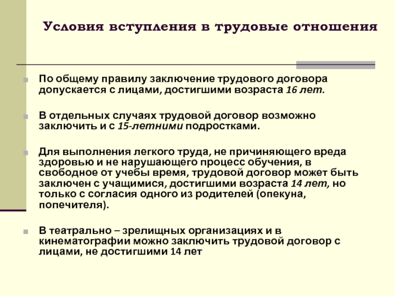 Заключить трудовые отношения. Заключение трудового договора по общему правилу. Заключение трудового договора допускается с лицами. Возраст заключения трудового договора по общему правилу. Трудовые правоотношения заключение.