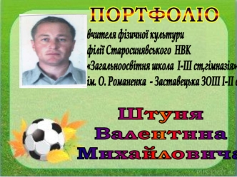 Портфоліо. Штунь Валентин Михайлович