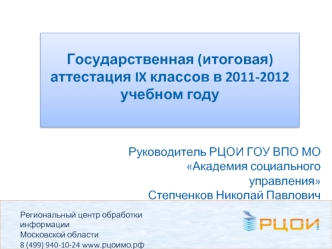 Государственная (итоговая) аттестация IX классов в 2011-2012 учебном году