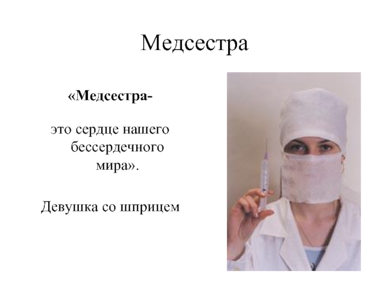 Профессия медсестра презентация