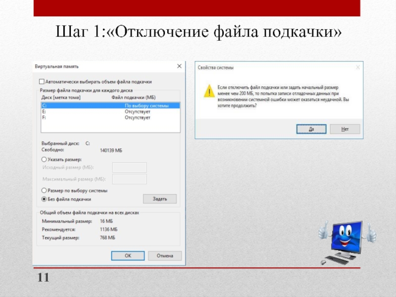Шаг 1:«Отключение файла подкачки» 11
