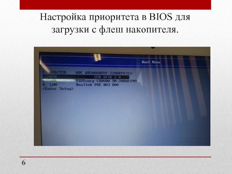 Настройка приоритета в BIOS для загрузки с флеш накопителя. 	 6