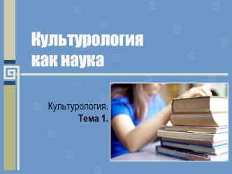 Культурология – наука о культуре