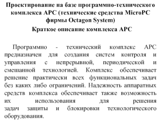 Проектирование на базе программно-технического комплекса АРС