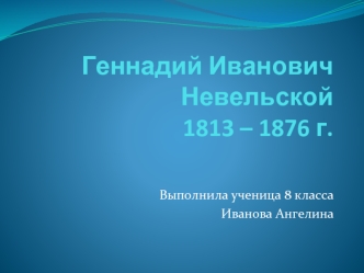Геннадий Иванович Невельской 1813 - 1876 г