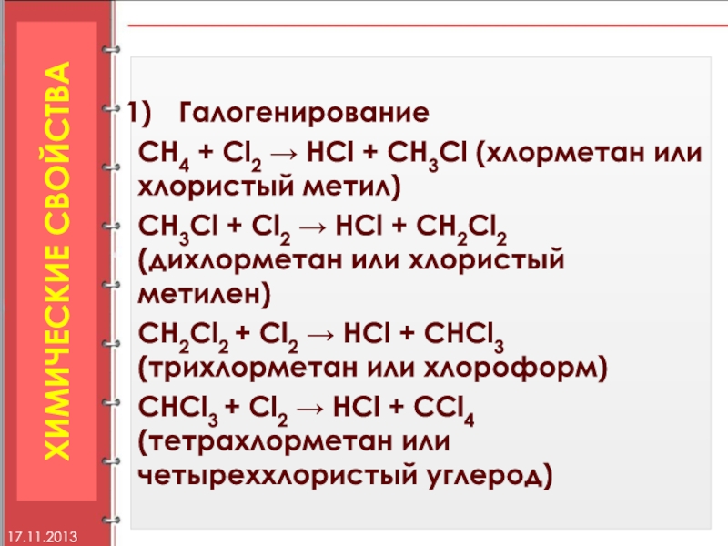 Напишите уравнения реакций представленных схемами метан хлорметан дихлорметан трихлорметан ccl4