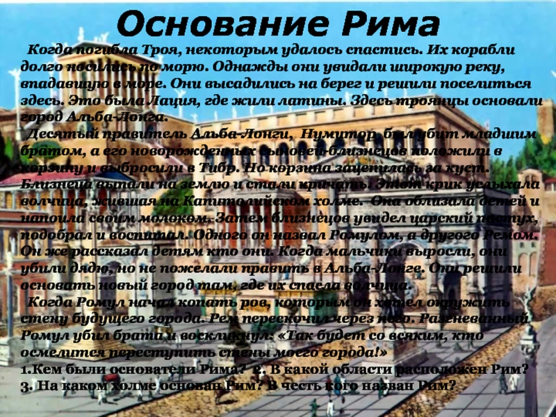 Где был основан рим. Основание римской империи. Когда основали Рим. Троянцы основание Рима. Латины основали Рим.