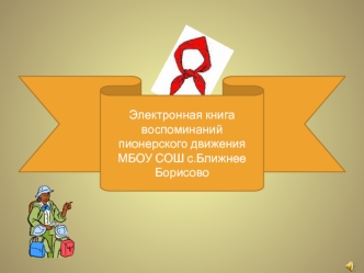 Электронная книга воспоминаний 
пионерского движения 
МБОУ СОШ с.Ближнее Борисово