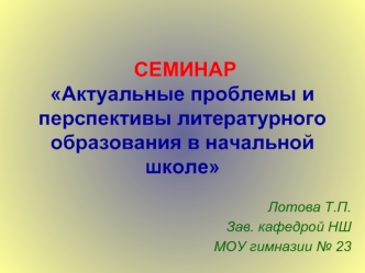 СЕМИНАРАктуальные проблемы и перспективы литературного образования в начальной школе