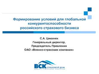 Формирование условий для глобальной конкурентоспособности российского страхового бизнеса