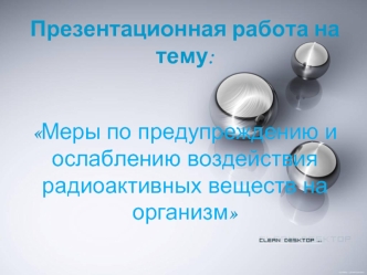 Меры по предупреждению и ослаблению воздействия радиоактивных веществ на организм