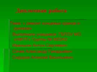 Ремонт концевых кранов и рукавов