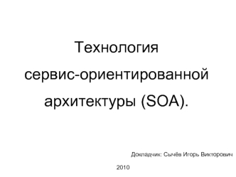 Технология 
сервис-ориентированной 
архитектуры (SOA).