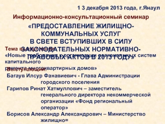 Информационно-консультационный семинар

ПРЕДОСТАВЛЕНИЕ ЖИЛИЩНО-КОММУНАЛЬНЫХ УСЛУГ В СВЕТЕ ВСТУПИВШИХ В СИЛУ ЗАКОНОДАТЕЛЬНЫХ НОРМАТИВНО-ПРАВОВЫХ АКТОВ В 2013 ГОДУ