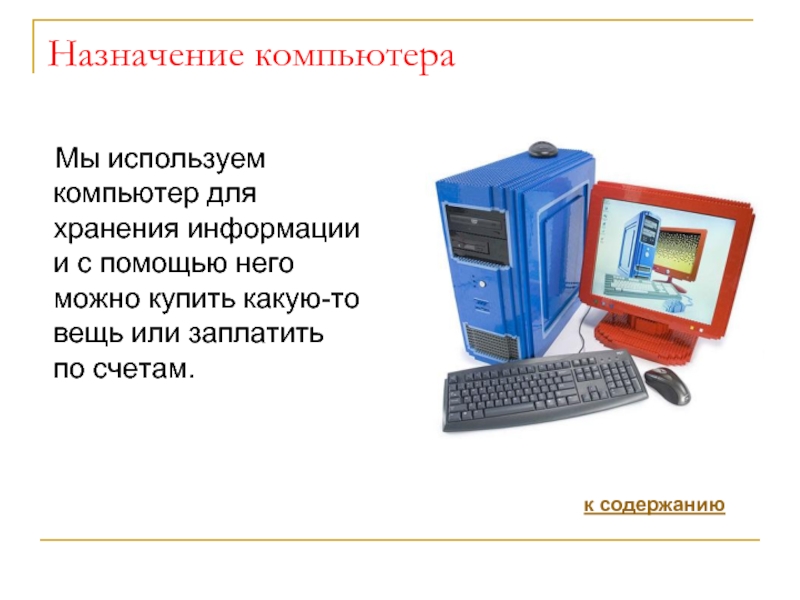 Назначение компьютера. Назначение компьютера кратко. Предназначение компьютера в организации. Доклад предназначение компьютера.