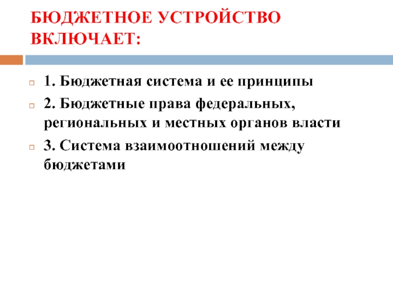 Реферат: Государственная бюджетная система Российской Федерации
